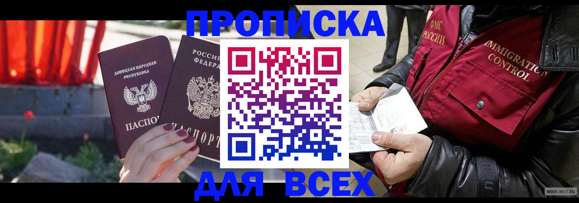 прописка в Красноперекопске